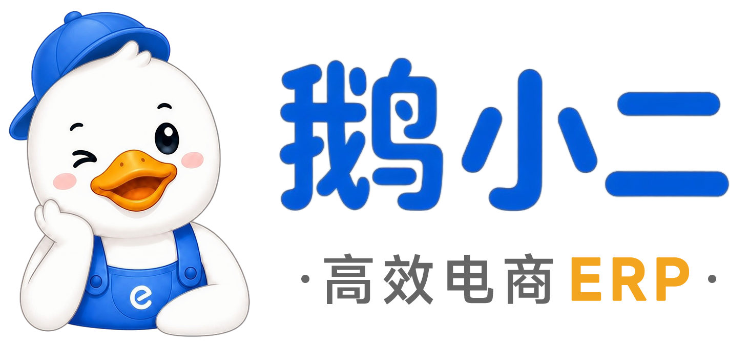 鹅小二 · 高效电商 ERP